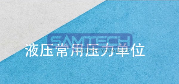 液壓行業中常用的壓力單位介紹 